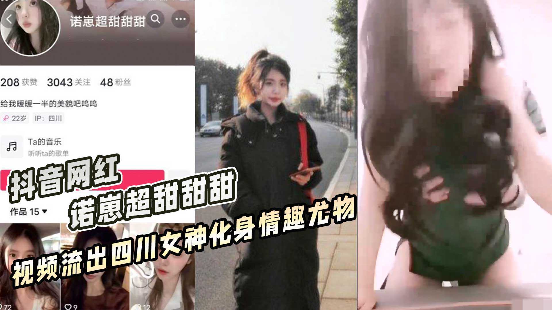 抖音网红 诺崽超甜甜甜 视频流出四川女神化身情趣尤物