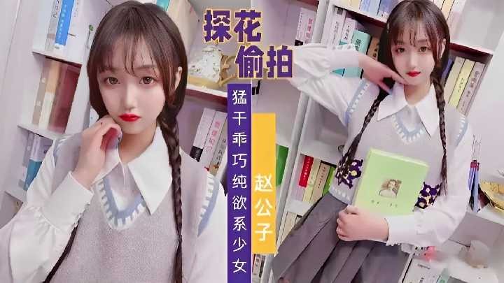 精选探花-偷拍猛干乖巧纯欲系少女