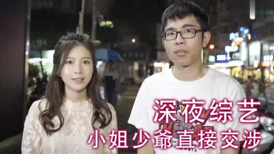 小姐少爷直接交涉.