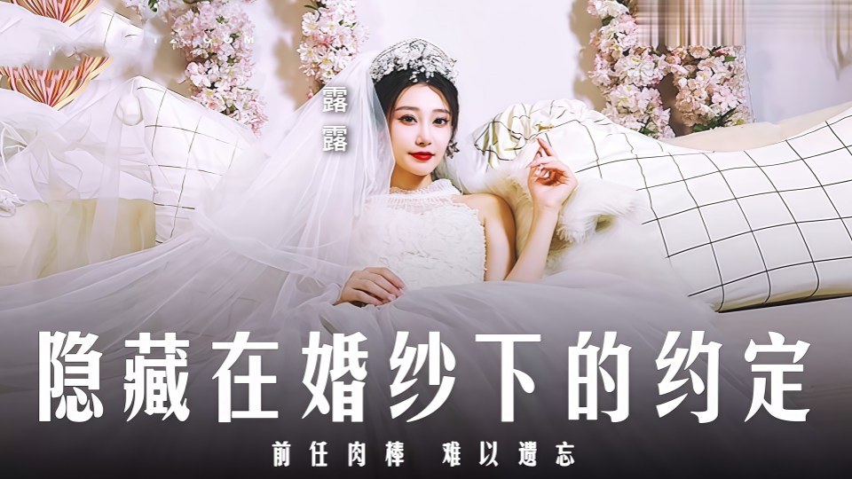 MD0311.露露.隐藏在婚纱下的约定