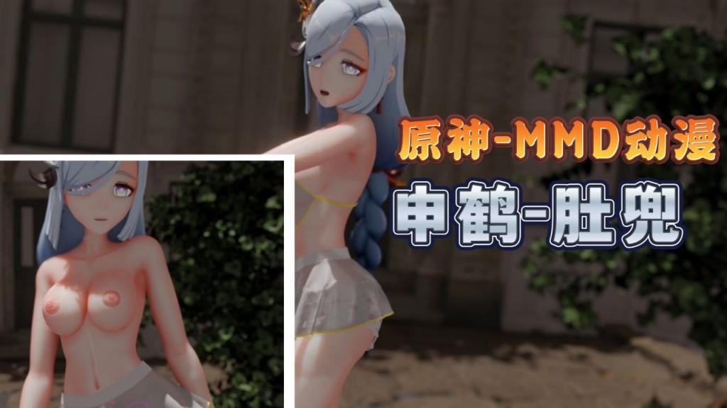 原神MMD肚兜申鹤身材不错