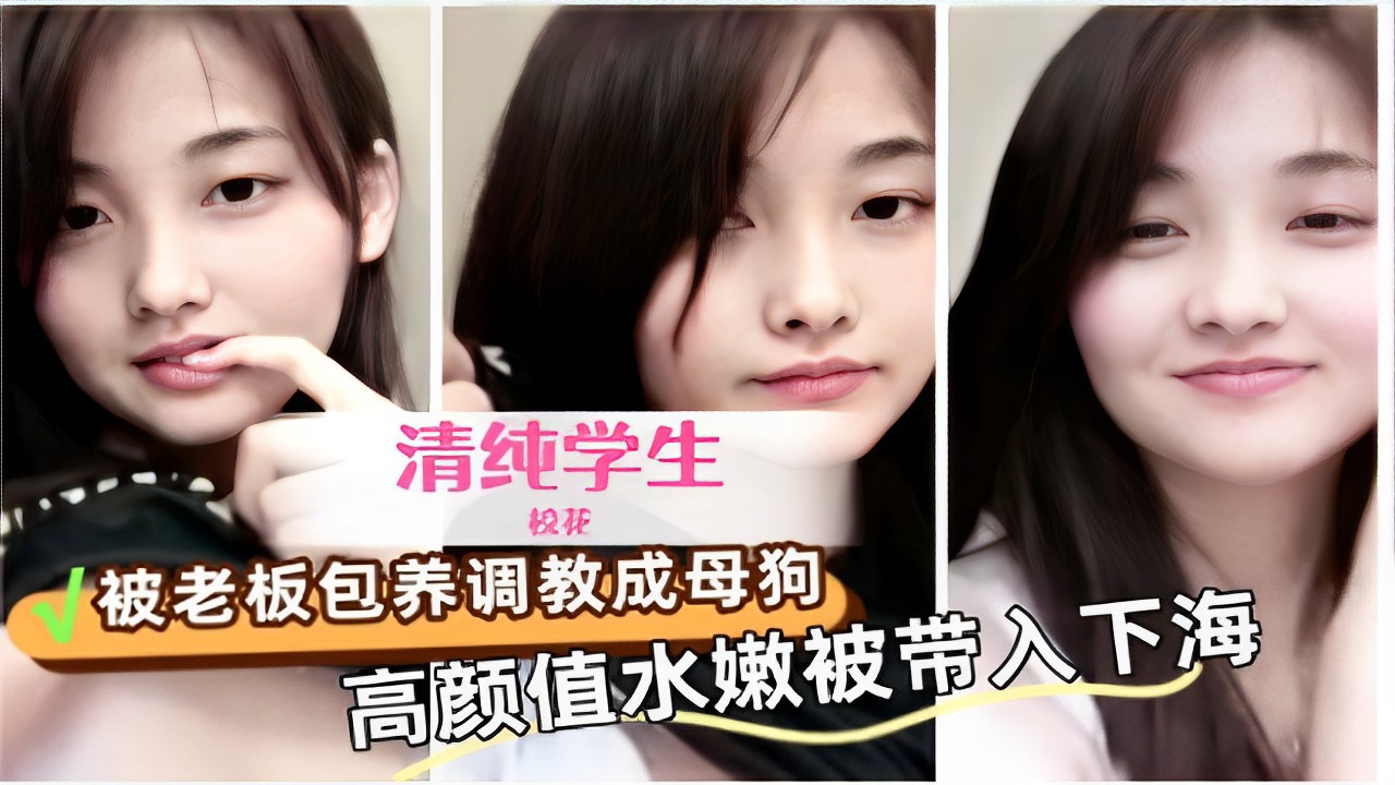 清纯学生校花被老板包养调教成母狗高颜值水嫩被带入下海