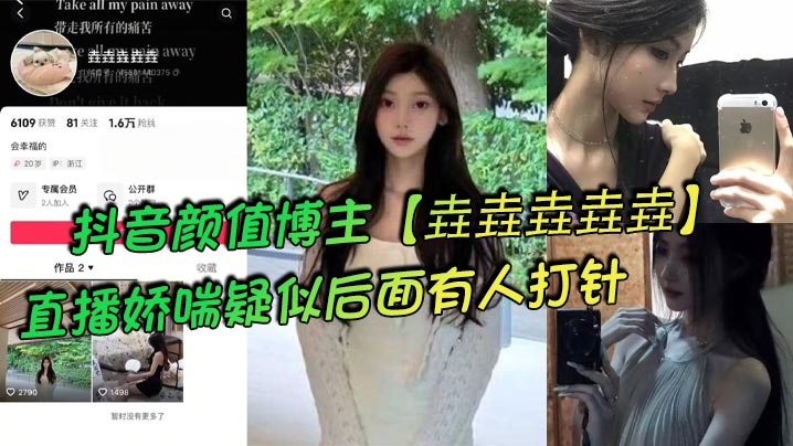 抖音颜值博主垚垚垚垚垚直播娇喘疑似后面有人打针网友们纷纷表示骚货正在被抽插