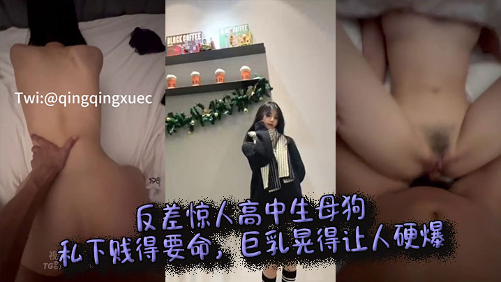 反差惊人高中生母狗私下贱得要命巨乳晃得让人硬爆