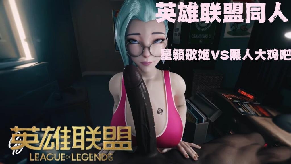 英雄联盟芬妮享受黑人大鸡巴