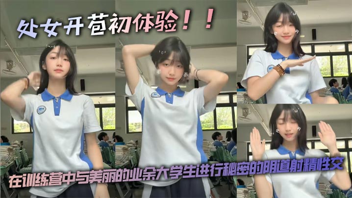 处女开苞初体验！！ 在训练营中与美丽的业余大学生进行秘密的阴道射精性交。