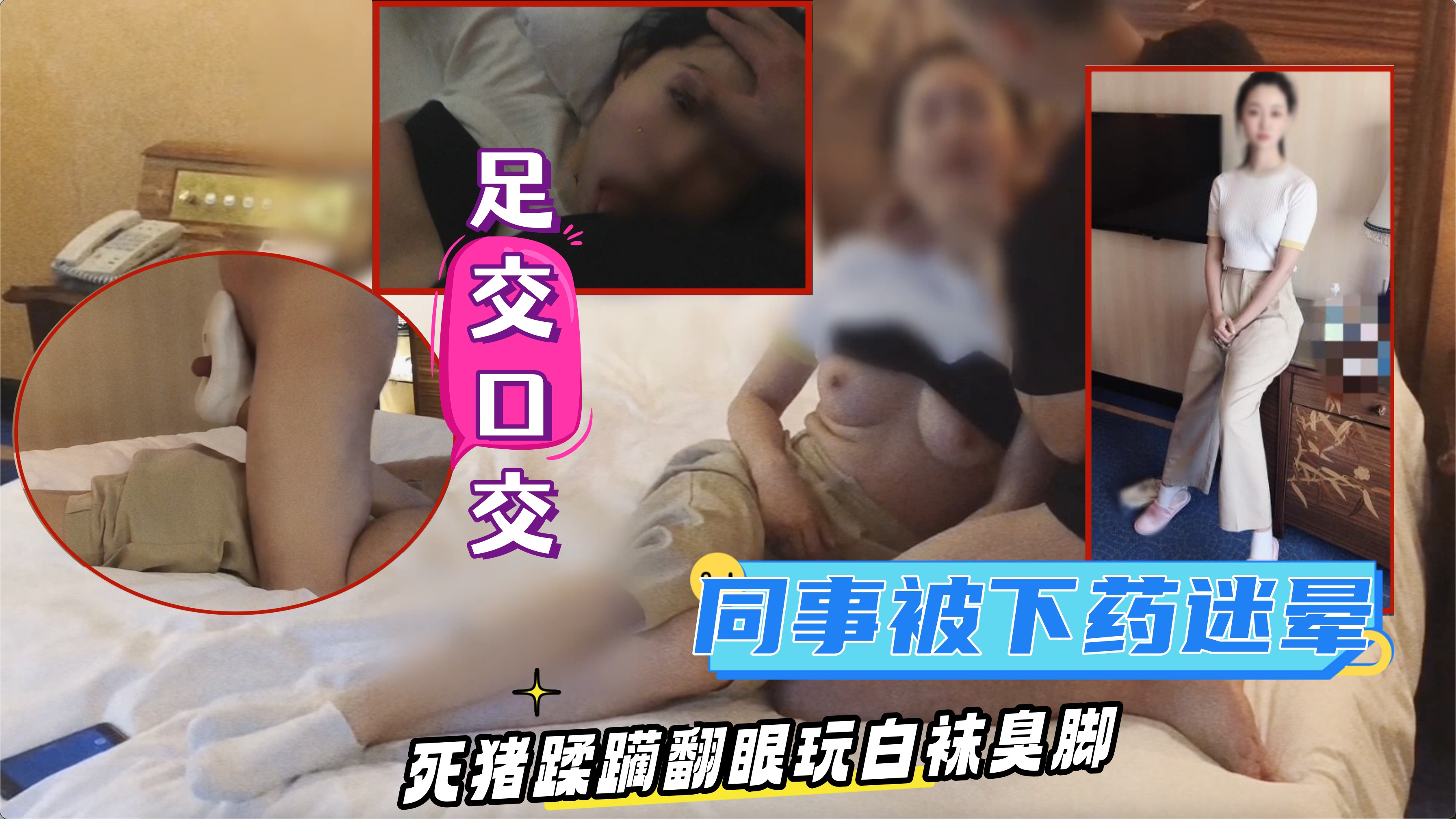 【MJ作品】MJ炮友口J后被下药迷晕，死猪蹂躏翻眼玩白袜臭脚