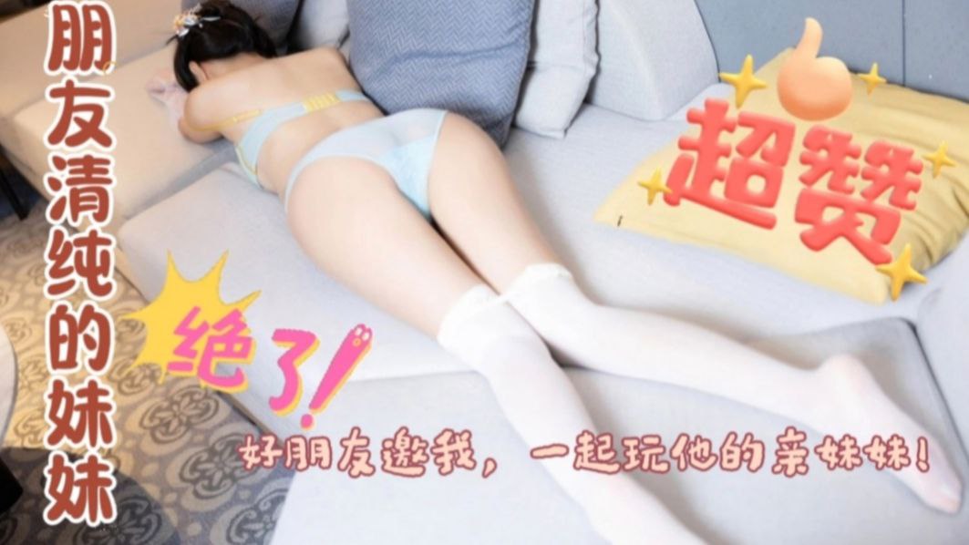 朋友和她的亲妹妹做爱，被我发现，邀请我一起玩3p