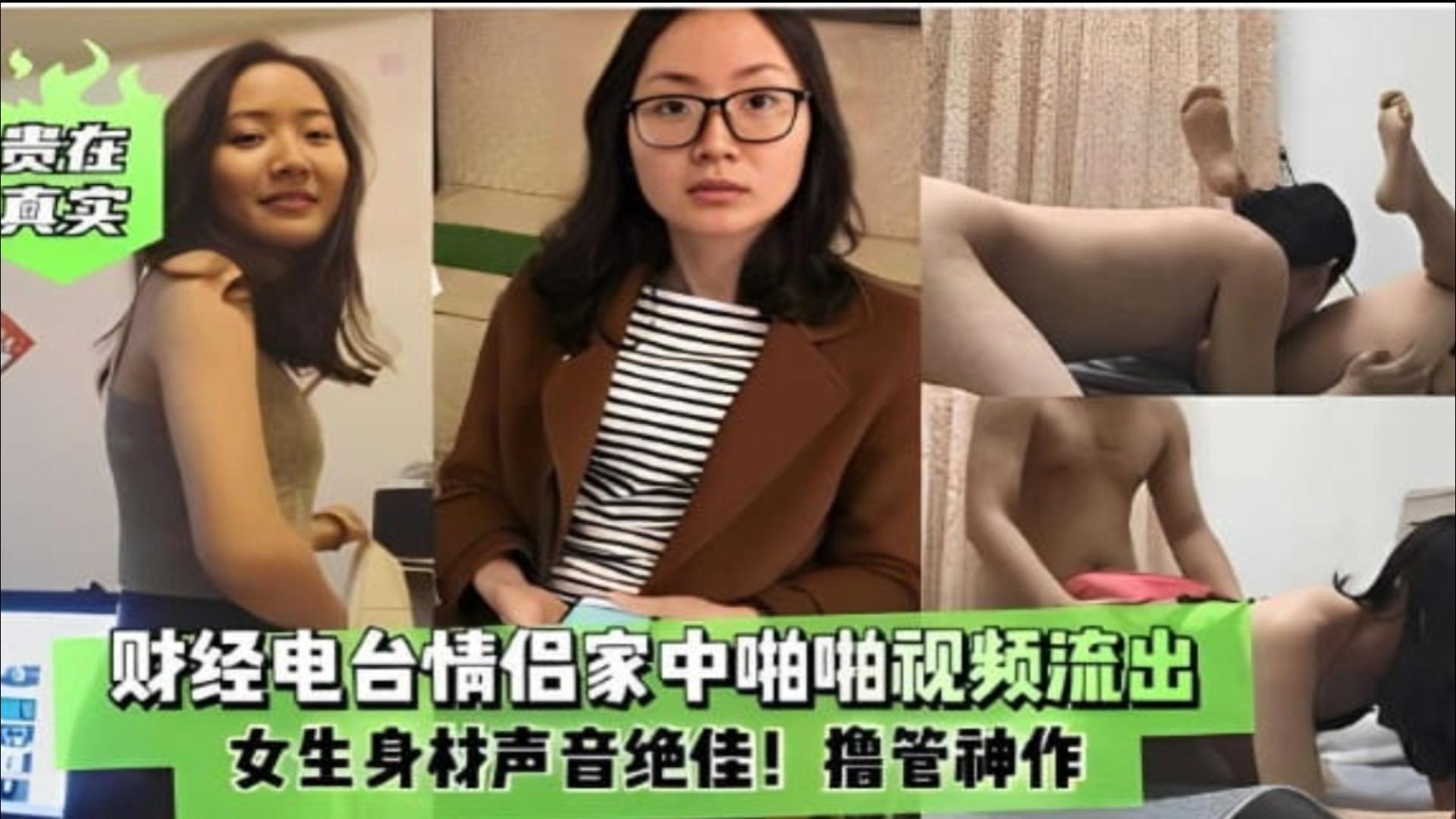 财经电台情侣在家啪啪视频流出，女生身材声音绝佳，撸管神作